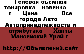 Гелевая съемная тонировка ( новинка 2017 г.) › Цена ­ 3 000 - Все города Авто » Автопринадлежности и атрибутика   . Ханты-Мансийский,Урай г.